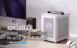 乔思伯（JONSBO）C6 MATX机箱（四面MESH板/3风扇位/前置Type-C/ATX电源/≤75mm散热器/200-255mm显卡）