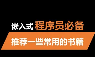 嵌入式程序员必备书籍