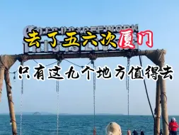 去了厦门五六次，总结下来只有这几个地方必去##厦门旅游攻略 #鼓浪屿旅游攻略 #厦门旅游 #厦门旅游