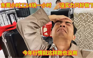 东莞临时工工价才14块，没实力只能做下去了，今年行情不好不敢跑路了