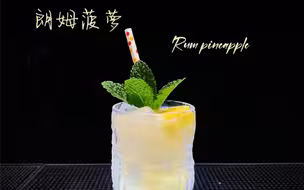 鸡尾酒：朗姆菠萝