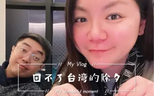 台湾妹子回不了家，在上海和14亿中国人一起过年