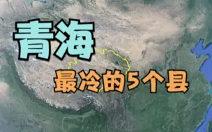 青海最冷的5个县，最后一个穿大棉裤也扛不过去，你知道是哪吗？