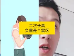 长高负重是长高的禁忌—长高11cm
