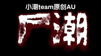 【小潮team原创AU】《尸潮》第一章 “他”