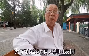 人们在利益面前有没有亲情可言？北京西城大爷说出实情，句句扎心