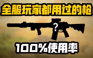 《使命召唤手游》全服玩家都用过的步枪！100%使用率！M4配装教学