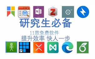 研究生导师都在用的11款小工具 | 研究生必备科研软件分享