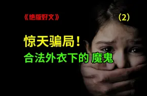 【合法！人吃人行业】千万家庭因它破灭，带你直击当下仍旧盛行的招商骗局