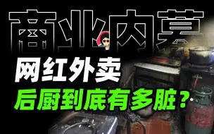 你吃的网红外卖到底有多脏？【牛顿&商业B面】