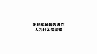 40岁出租车师傅一席话告诉你人为什么要结婚～