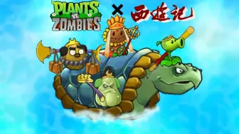 双厨狂喜，植物大战僵尸黑西游版，一款把PVZ和西游记结合的改版