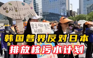 韩国各界反对日本排放核污水计划