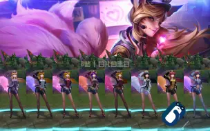 【英雄联盟】偶像歌手 阿狸 ASU优化 T3皮肤/全炫彩 特效&3D展示