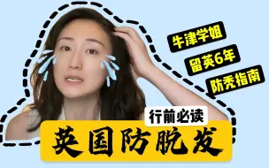 英国防脱8大经验 水质硬自救指南