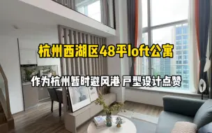 杭州西湖区48平loft公寓，可作为在杭州暂时避风港，户型设计不错！