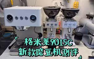 格米莱新款9015C磨豆机测评分享