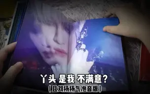 发疯式拆专｜WayV｜丫头 是我 不满意？