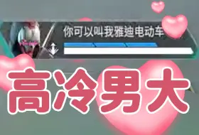 apex排到的高冷男大，拿下！