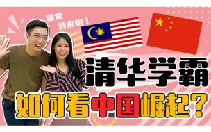 谈海外华裔对中国崛起的感受！关我们什么事？羡慕中国？来自大马的清华学霸！ft. 锦堂生活空间