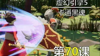 【永昼UE】零基础开发卡通黑魂 - 第70节. 完善和打磨BOSS（上）