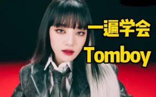 (G)I-DLE正规一主打曲TOMBOY空耳音译学唱