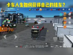 卡车人生如何获得自己的挂车？