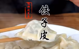 一分钟学会筋道爽滑不易破的饺子皮