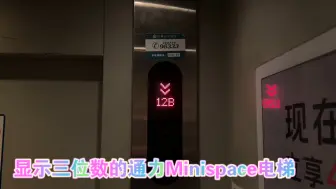 显示三位数的通力Minispace电梯，全层刷卡，位于沈阳金地国际花园40号楼