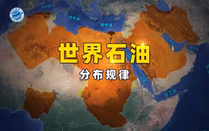 6分钟看清世界石油储量分布，储量第1的委内瑞拉为何不如沙特？