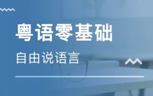 【粤语】零基础入门课程丨粤语大全