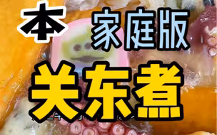 日本家庭版关东煮