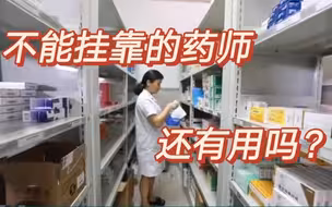 药师证都不能挂靠了，执业药师还有用吗？