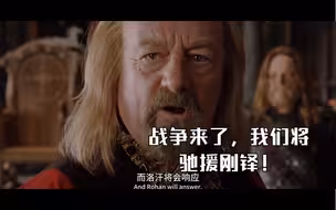 战争来了，我们将驰援刚铎！