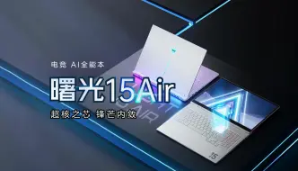 商务X创作X游戏全兼顾，电竞AI全能本曙光15Air，搭载R7-8845HS处理器，15.3英寸 2.5K电竞星幻屏，机械师笔记本