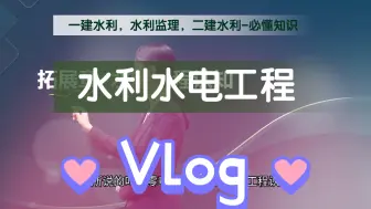 水利工程必懂知识：2025年二建水利-2025一建水利-2025年监理水利案例-考试壁咚重点