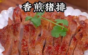 香煎猪排