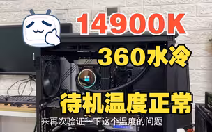intel 14代14900K用360水冷还可以，SP分106算是大雕体质