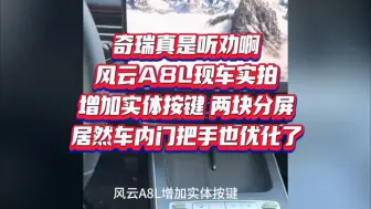 奇瑞真是听劝啊，风云A8L现车实拍，增加实体按键，两块分屏，居然车内门把手也优化了…