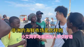非洲坦桑最大海鲜市场商贩居然会说中文，小艾同学在线中文砍价！