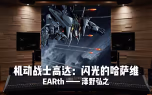 《机动战士高达：闪光的哈萨维》EARth ——泽野弘之【Hi-Res百万级录音棚试听】