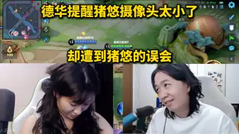 德华提醒猪悠摄像头太小了，却遭到猪悠误会了