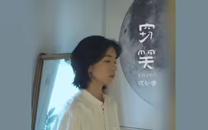 cover | 魏如萱-窃笑 ”藏着并不等于遗忘“