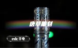 唐草雕刻的手电！全球唯一！忍不住跟大家分享下，改了70.3hi 5000k高显色.