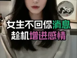 女生不回你消息怎么趁机增进感