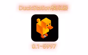 DuckStation（鸭子模拟器）汉化发布