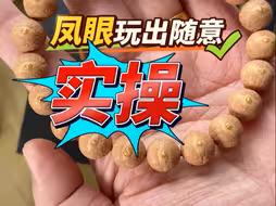一分钟让你玩凤眼菩提再也不用小心翼翼了，实操演示