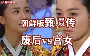朝鲜版甄嬛传，被废又回宫，宫女变王后，狗血又drama的仁显王后张禧嫔的王室宫心计