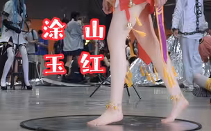 涂 山 玉 红