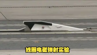 电磁弹射